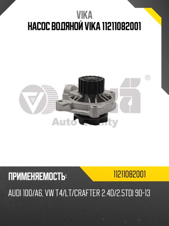Насос водяной vika 11211082001