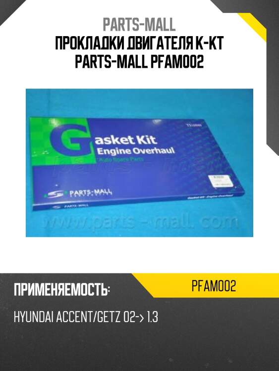 Прокладки двигателя к-кт parts-mall pfam002