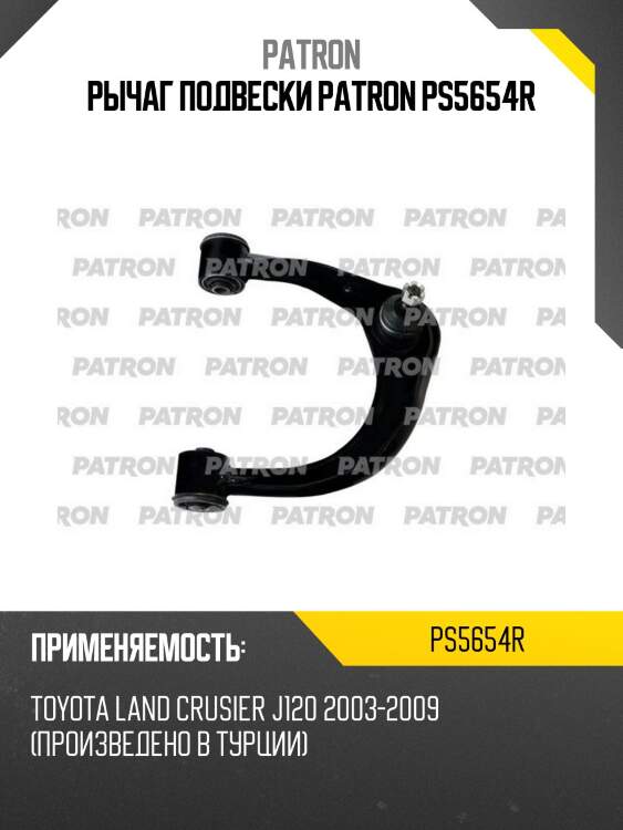 Рычаг подвески patron ps5654r