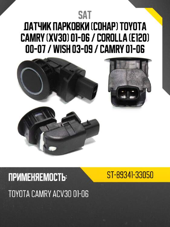 Датчик парковки сонар toyota camry xv30 01-06  sat st-89341-33050