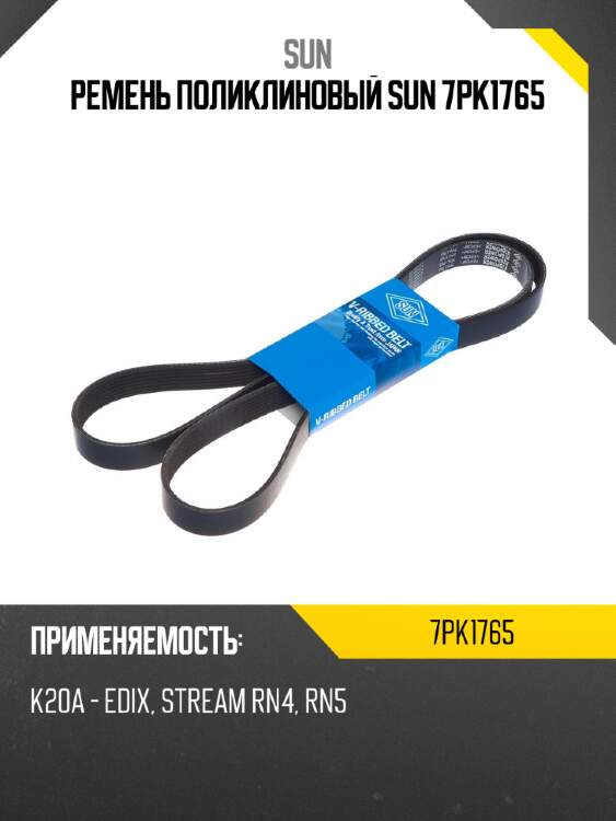 Ремень поликлиновый sun 7pk1765
