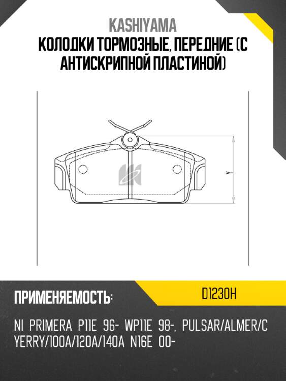 Колодки тормозные, передние (с антискрипной пластиной) kashiyama d1230h