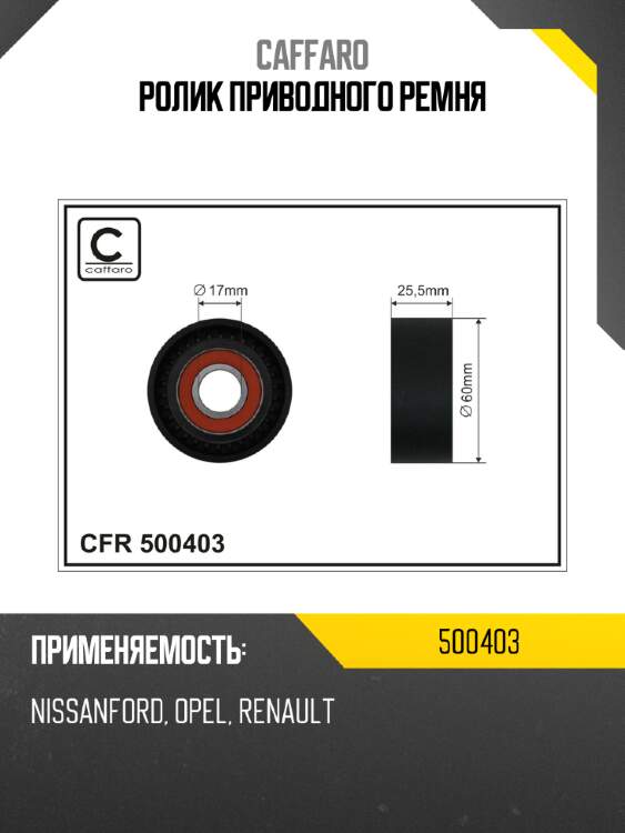 Ролик приводного ремня caffaro 500403