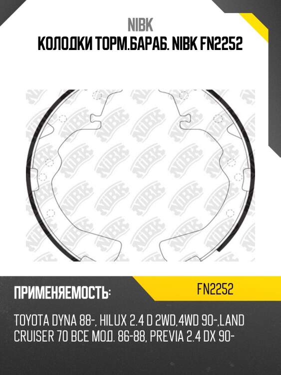 Колодки торм.бараб. nibk fn2252