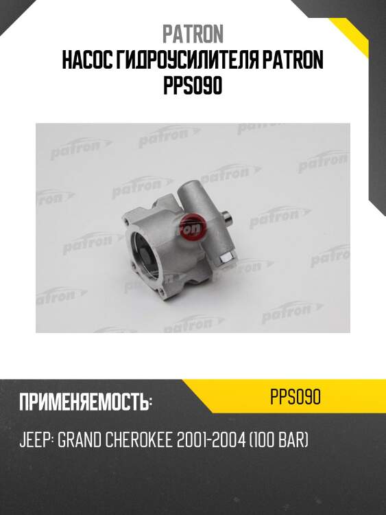 Насос гидроусилителя patron pps090