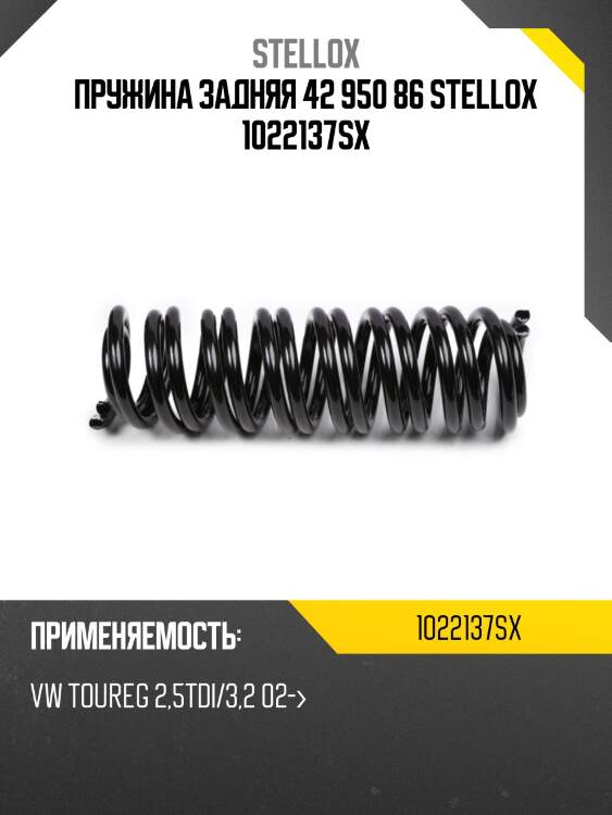 Пружина задняя 42 950 86 stellox 1022137sx