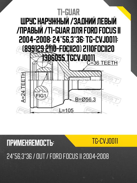 Шрус наружный /задний левый /правый /ti-guar для ford focus ii 2004-2008  24*56,3*36  tg-cvj0011  (899129 2110-focii20) 2110focii20 1306055 tgcvj0011