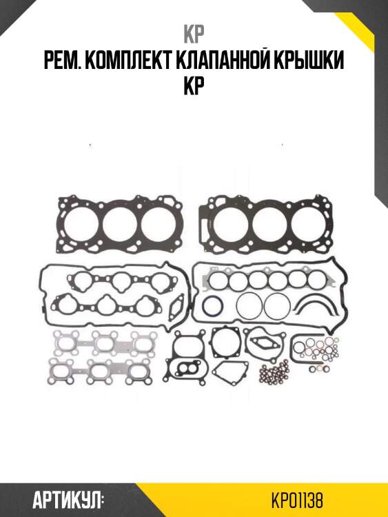 Рем. комплект клапанной крышки kp