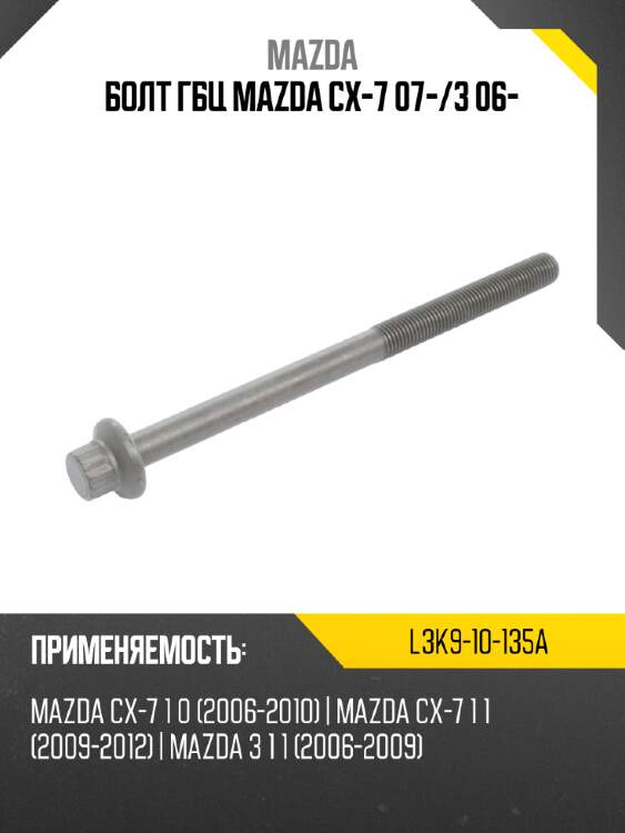 Болт гбц mazda cx-7 07- mazda l3k9-10-135a