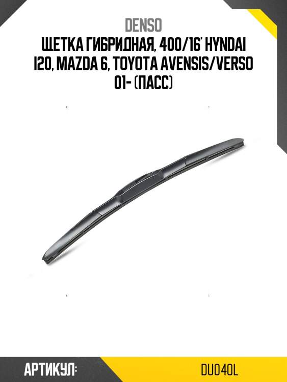 Щетка стеклоочистителя гибридная denso du-040l
