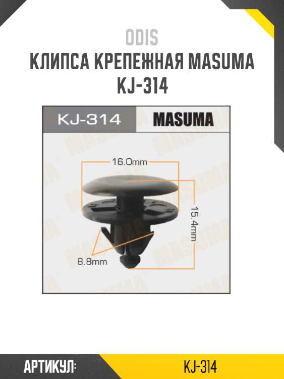 Клипса крепежная masuma kj-314