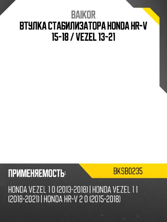 Втулка стабилизатора honda hr-v 15-18  baikor bksb0235