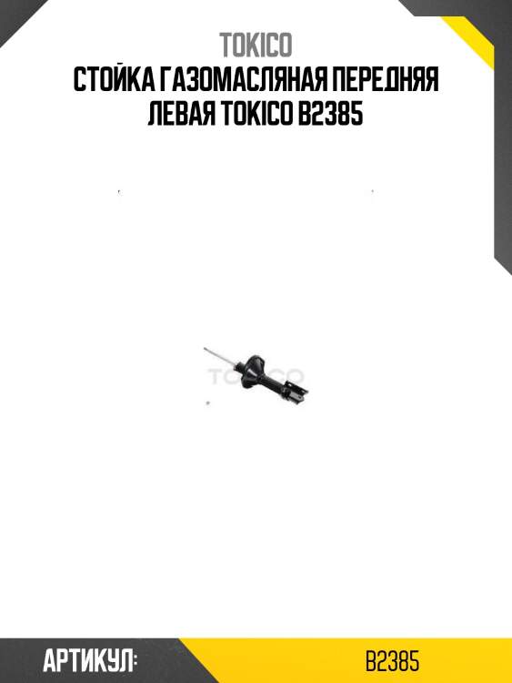 Стойка газомасляная передняя левая tokico b2385