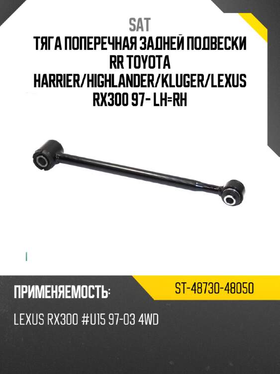 Тяга поперечная задней подвески rr toyota harrier sat st-48730-48050
