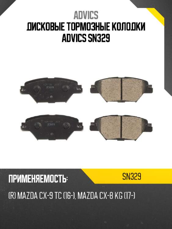 Дисковые тормозные колодки advics sn329