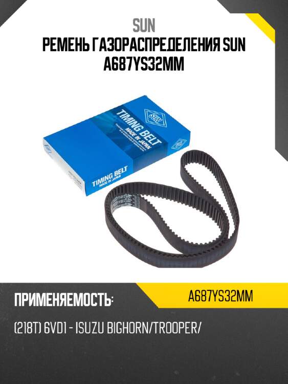 Ремень газораспределения sun a687ys32mm