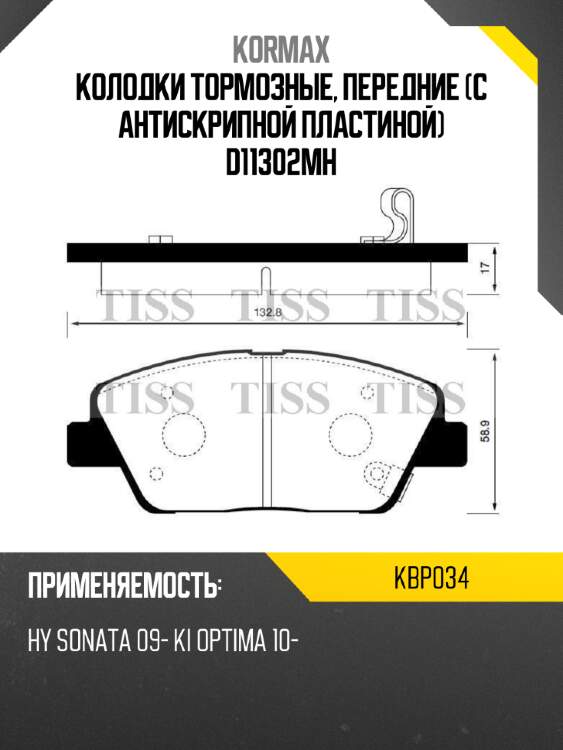 Колодки тормозные, передние (с антискрипной пластиной) d11302mh kormax kbp034