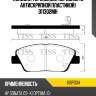 Колодки тормозные, передние (с антискрипной пластиной) d11302mh kormax kbp034