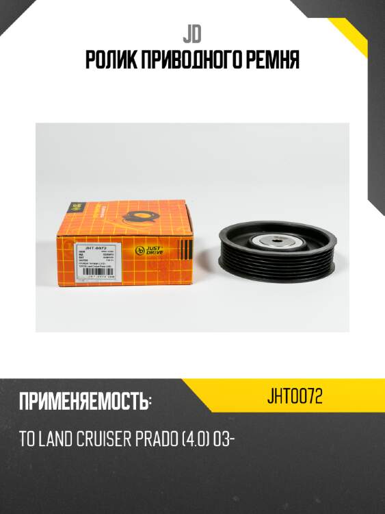 Ролик приводного ремня jd jht0072
