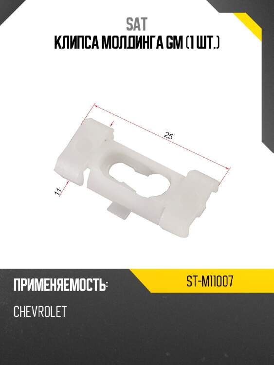 Клипса молдинга gm 1 шт. sat st-m11007