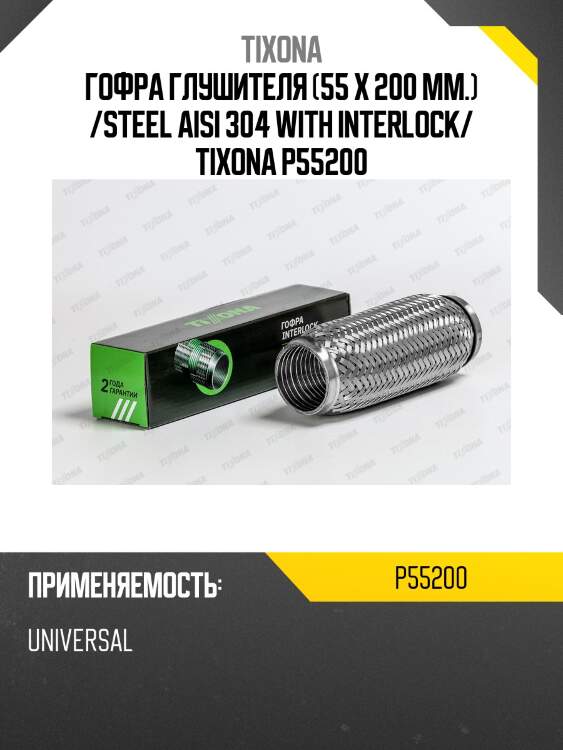 Труба гофрированная (сталь 304 с внутренним металлорукавом) 55/200 p55200 tixona