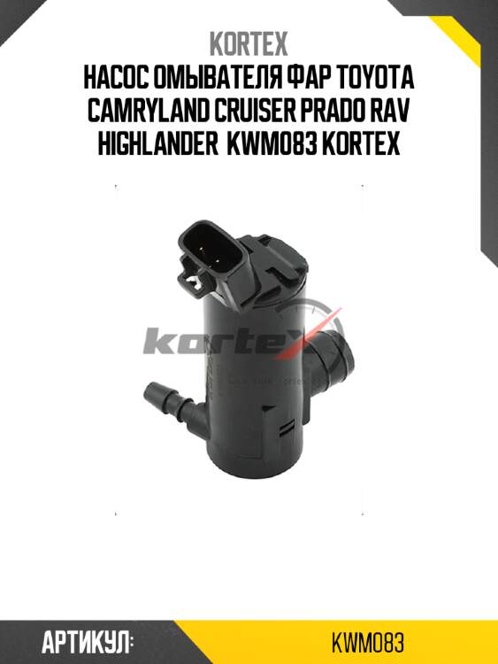 Насос омывателя фар toyota camryland cruiser prado rav highlander  kwm083 kortex