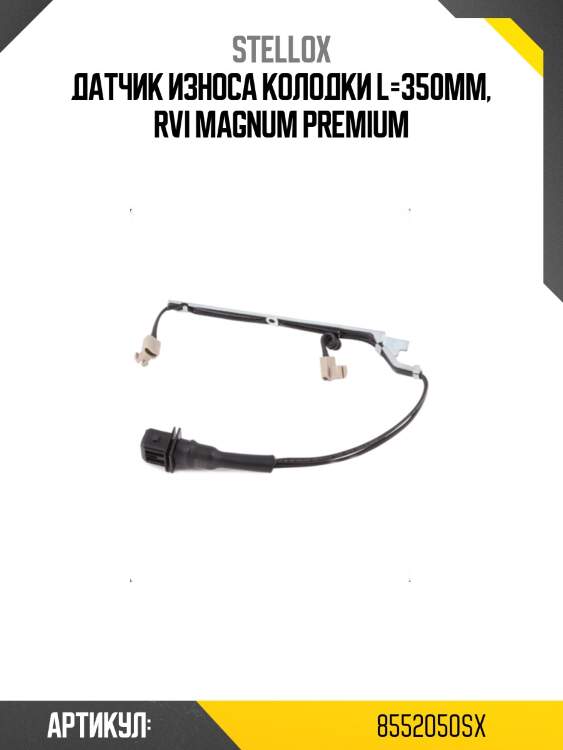 Датчик износа колодки l=350mm, rvi magnum premium
