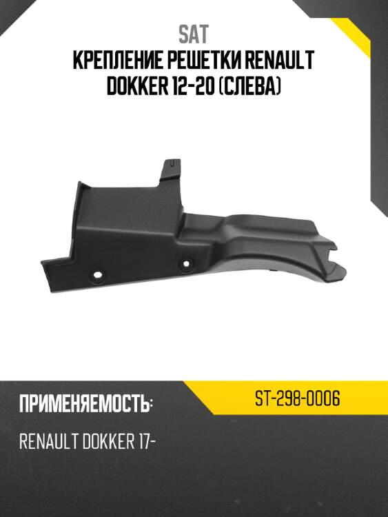 Крепление решетки renault dokker 12-20 слева sat st-298-0006