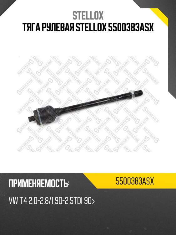 Тяга рулевая stellox 5500383asx