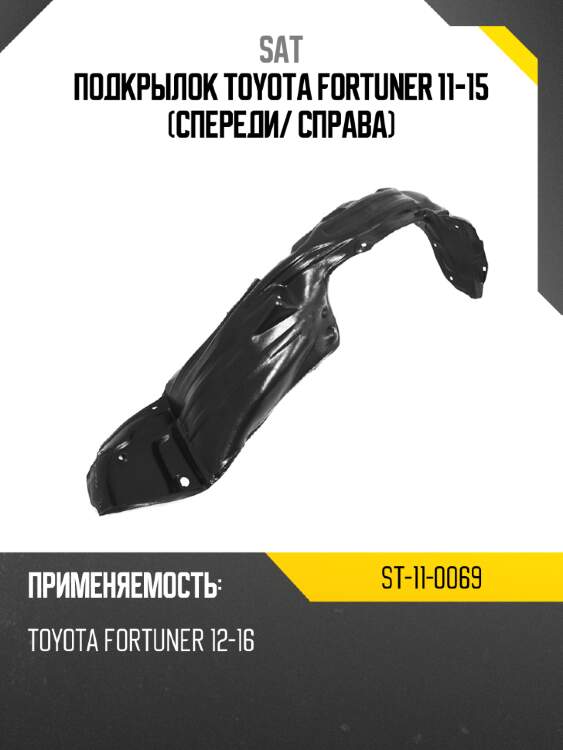 Подкрылок toyota fortuner 11-15 спереди sat st-11-0069