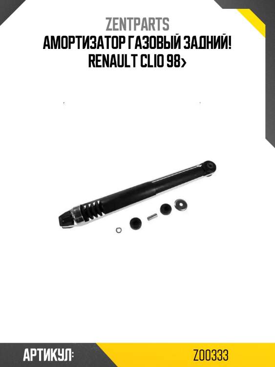 Амортизатор газовый задний!\ renault clio 98>
