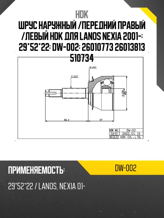 Шрус наружный /передний правый /левый hdk для lanos nexia 2001-  29*52*22  dw-002  26010773 26013813 510734
