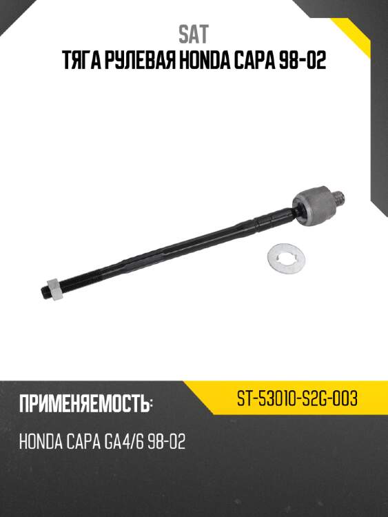 Тяга рулевая honda capa 98-02 sat st-53010-s2g-003