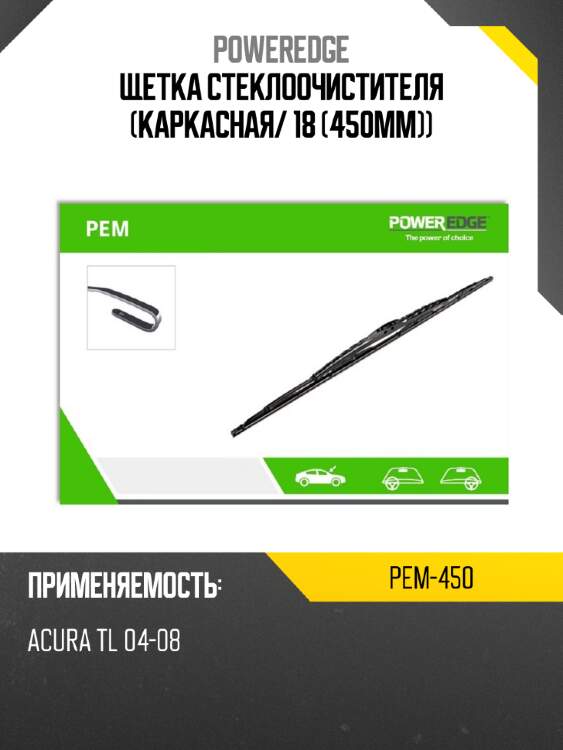 Щетка стеклоочистителя каркасная poweredge pem-450