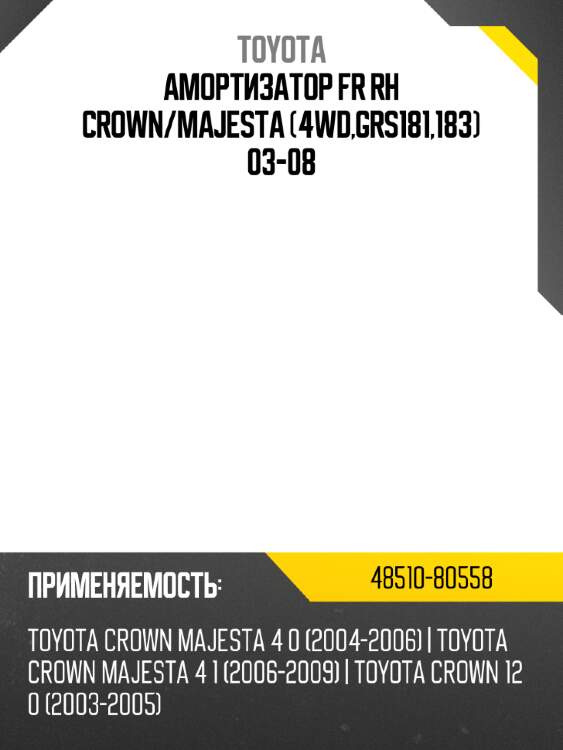 Амортизатор fr rh crown toyota 48510-80558