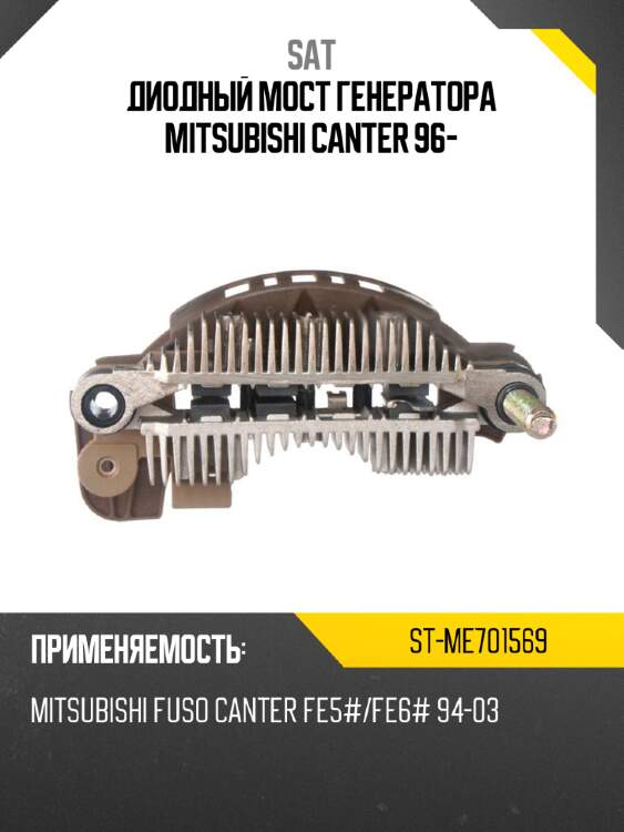 Диодный мост генератора mitsubishi canter 96- sat st-me701569