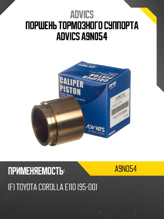 Поршень тормозного суппорта advics a9n054
