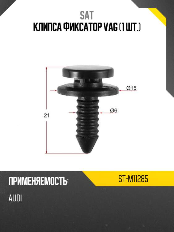 Клипса фиксатор vag 1 шт. sat st-m11285