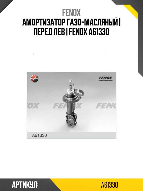 Амортизатор газо-масляный | перед лев | fenox a61330