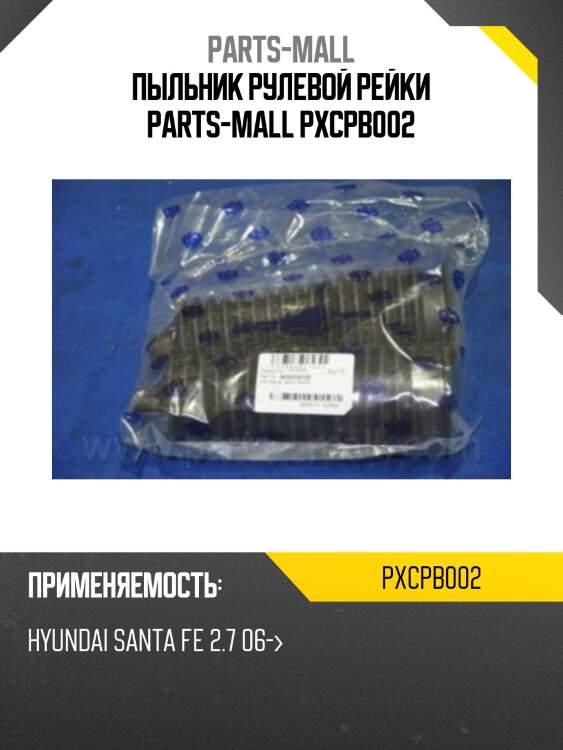 Пыльник рулевой тяги parts-mall pxcpb002