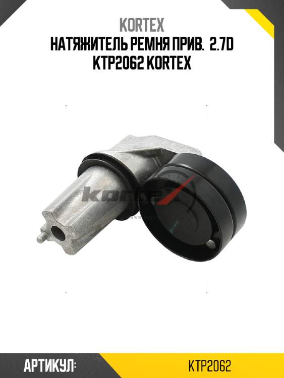 Натяжитель ремня прив.  2.7d ktp2062 kortex