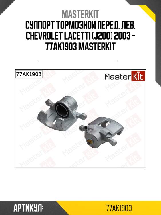 Суппорт тормозной перед. лев. chevrolet lacetti (j200) 2003 - 77ak1903 masterkit