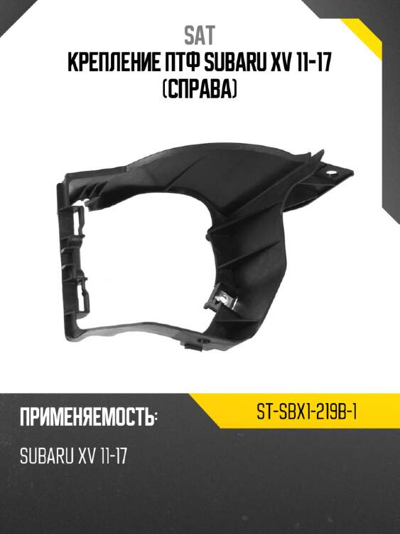 Крепление птф subaru xv 11-17 справа sat st-sbx1-219b-1