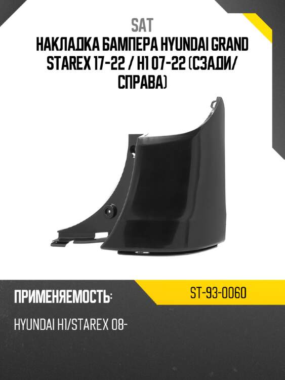 Накладка бампера hyundai grand starex 17-22  sat st-93-0060