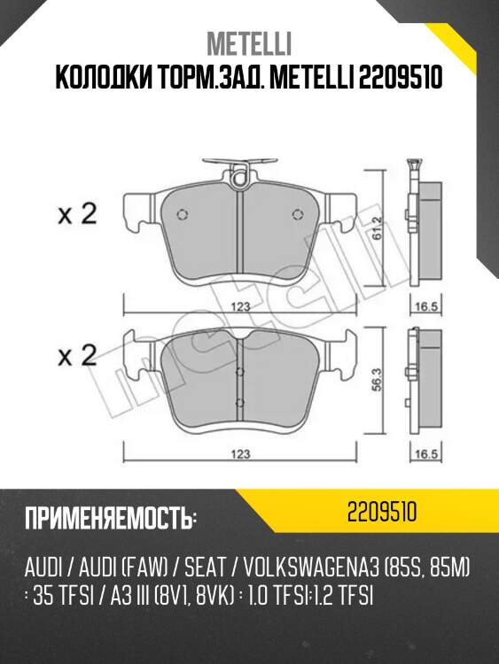 Колодки торм.зад. METELLI 2209510