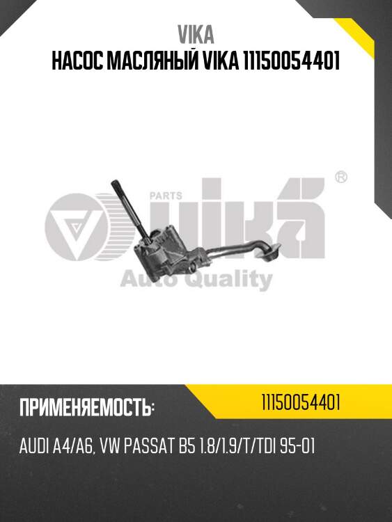 Насос масляный vika 11150054401