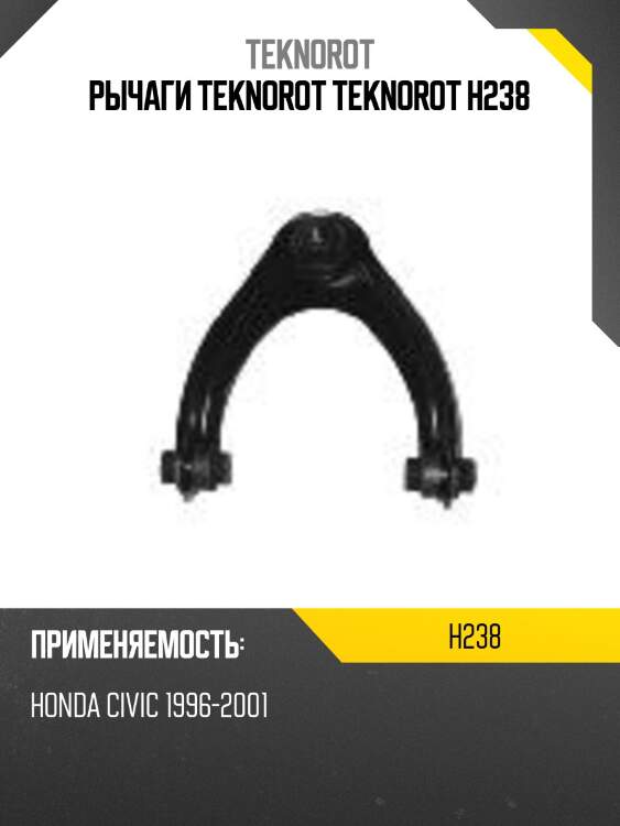 Рычаги teknorot teknorot h238