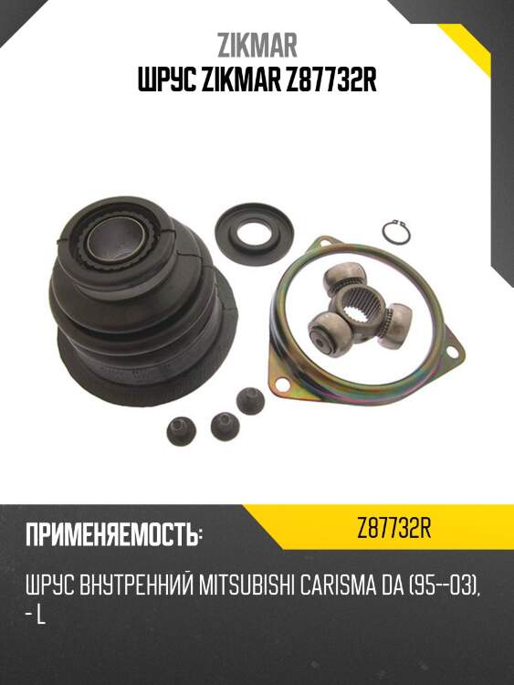Шрус zikmar z87732r