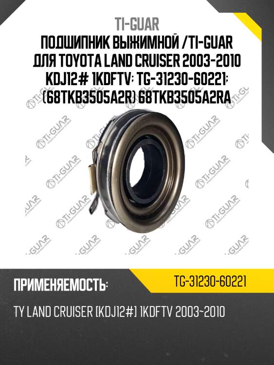 Подшипник выжимной /ti-guar для toyota land cruiser 2003-2010 kdj12# 1kdftv  tg-31230-60221  (68tkb3505a2r) 68tkb3505a2ra