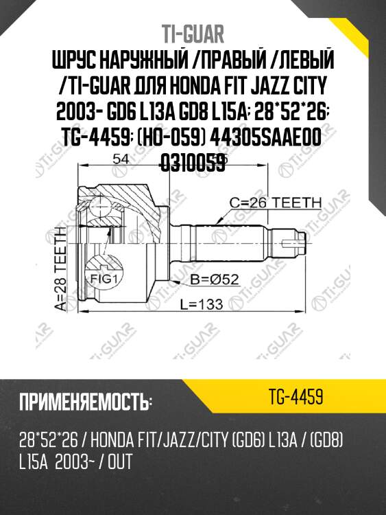 Шрус наружный /правый /левый /ti-guar для honda fit jazz city 2003- gd6 l13a gd8 l15a  28*52*26  tg-4459  (ho-059) 44305saae00  0310059